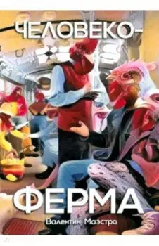 Человекоферма. Книга 4