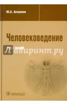 Человековедение