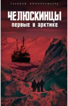 Челюскинцы. Первые в Арктике