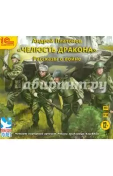 Челюсть дракона. Рассказы о войне (CDmp3)