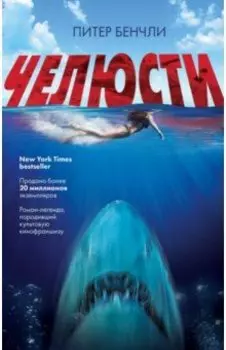 Челюсти