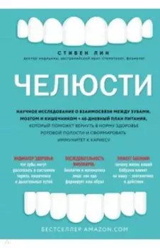 Челюсти. Научное исследование о взаимосвязи между зубами, мозгом и кишечником + 40-дневный план пит.