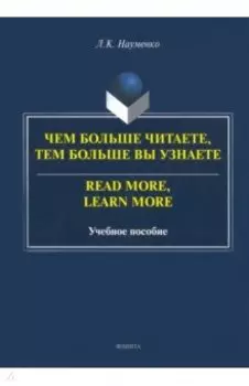 Чем больше читаете, тем больше вы узнаете. Учебное пособие