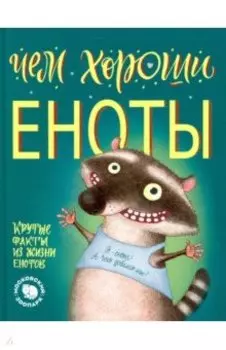 Чем хороши еноты