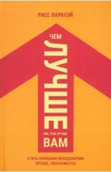 Чем лучше им, тем лучше вам. Стать хорошим менеджером проще, чем кажется