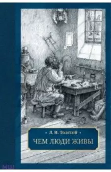 Чем люди живы
