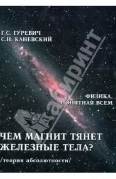 Чем магнит тянет железные тела? Магнитное поле магнита. Теория абсолютности