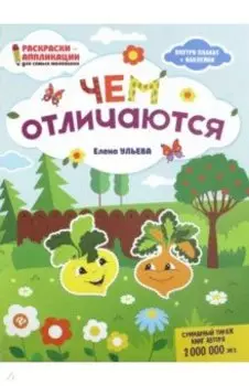 Чем отличаются: книжка-раскраска