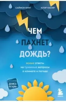 Чем пахнет дождь?