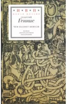 Чем пахнет неволя. Избранные стихотворения