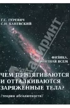 Чем притягиваются и отталкиваются заряженные тела? Электростатичесое поле заряженного тела