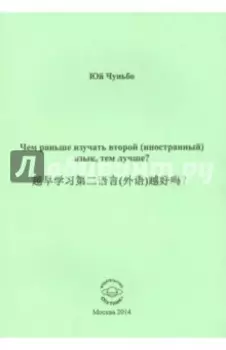 Чем раньше изучать второй (иностранный) язык, тем лучше?