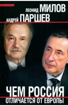 Чем Россия отличается от Европы