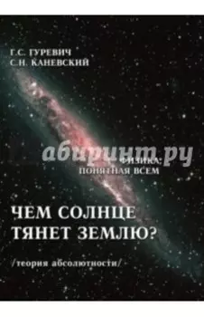 Чем солнце тянет землю? (теория абсолютности)
