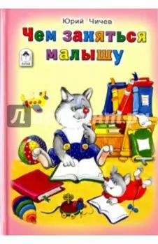 Чем заняться малышу