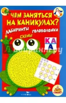 Чем заняться на каникулах? Лабиринты, схемы. Выпуск №1