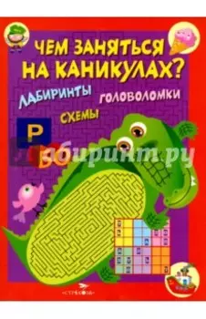 Чем заняться на каникулах? Лабиринты, схемы. Выпуск 2