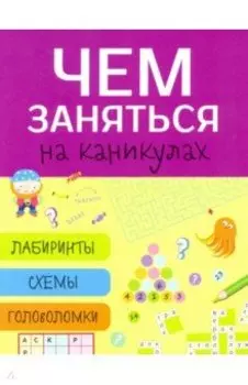 Чем заняться на каникулах? Выпуск 5