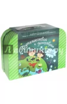 Чемоданчик "Путешествие к динозаврам"