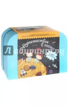 Чемоданчик Путешествие в космос