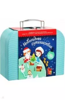 Чемоданчик с развлечениями Новогоднее путешествие