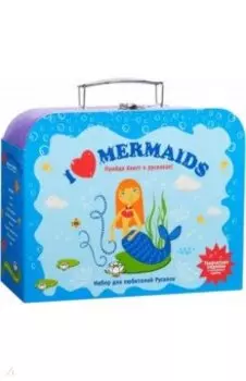 Чемоданчик с развлечениями Я люблю русалок