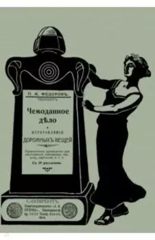 Чемоданное дело и изготовление дорожных вещей