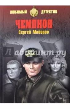 Чемпион