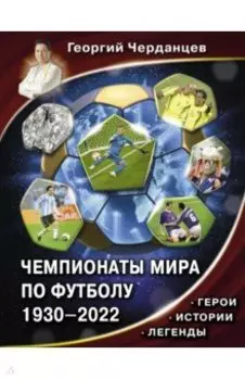 Чемпионаты мира по футболу. 1930-2022