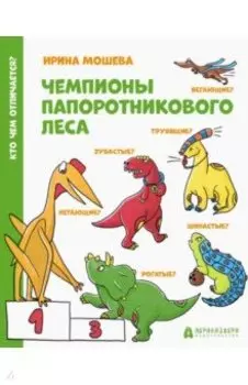 Чемпионы Папоротникового леса