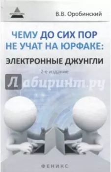 Чему до сих пор не учат на юрфаке. Электронные джунгли