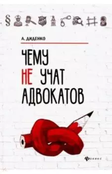 Чему не учат адвокатов