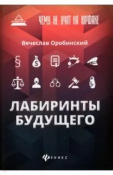 Чему не учат на юрфаке. Лабиринты будущего