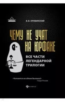 Чему не учат на юрфаке. Все части легендарной трилогии + новые главы