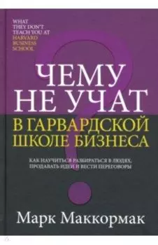 Чему не учат в Гарвардской школе бизнеса