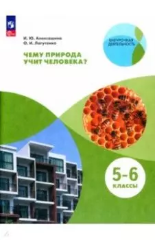 Чему природа учит человека? 5-6 классы. Учебное пособие. ФГОС