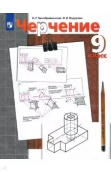 Черчение. 9 класс. Учебник. ФГОС