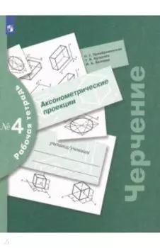 Черчение. Аксонометрические проекции. Рабочая тетрадь №4. ФГОС