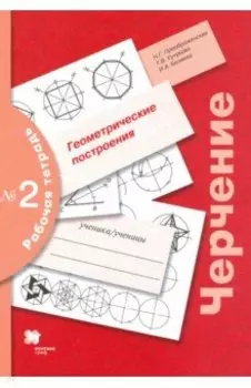 Черчение. Геометрические построения. Рабочая тетрадь № 2