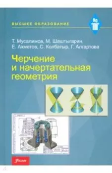 Черчение и начертательная геометрия. Учебник