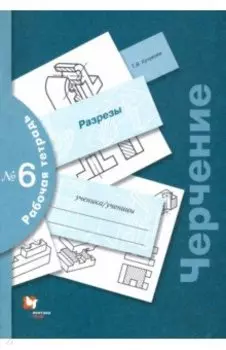 Черчение. Разрезы. Рабочая тетрадь №6. ФГОС
