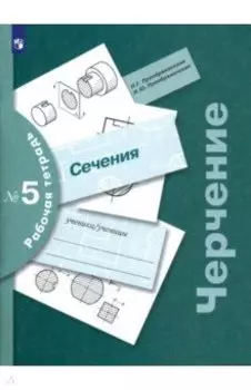 Черчение. Сечения. Рабочая тетрадь №5