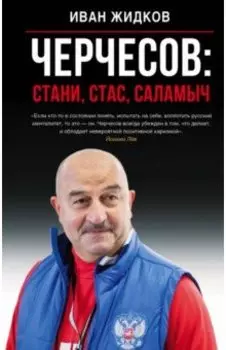 Черчесов: Стани, Стас, Саламыч