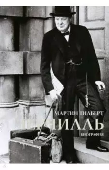 Черчилль. Биография