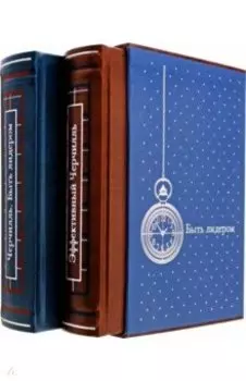 Черчилль. Быть лидером. В 2 томах