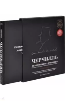 Черчилль. Величайший из британцев