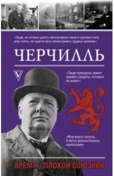 Черчилль. Время - плохой союзник
