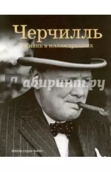 Черчилль. Жизнь в иллюстрациях