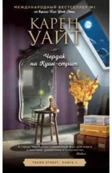 Чердак на Куин-стрит