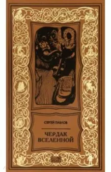 Чердак Вселенной